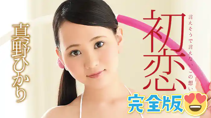 真野ひかり『初恋 ~言えそうで言えないこの想い~ 完全版』