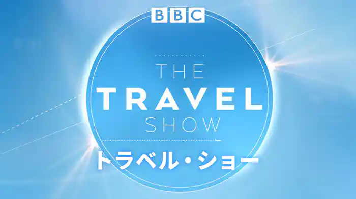 トラベル・ショー