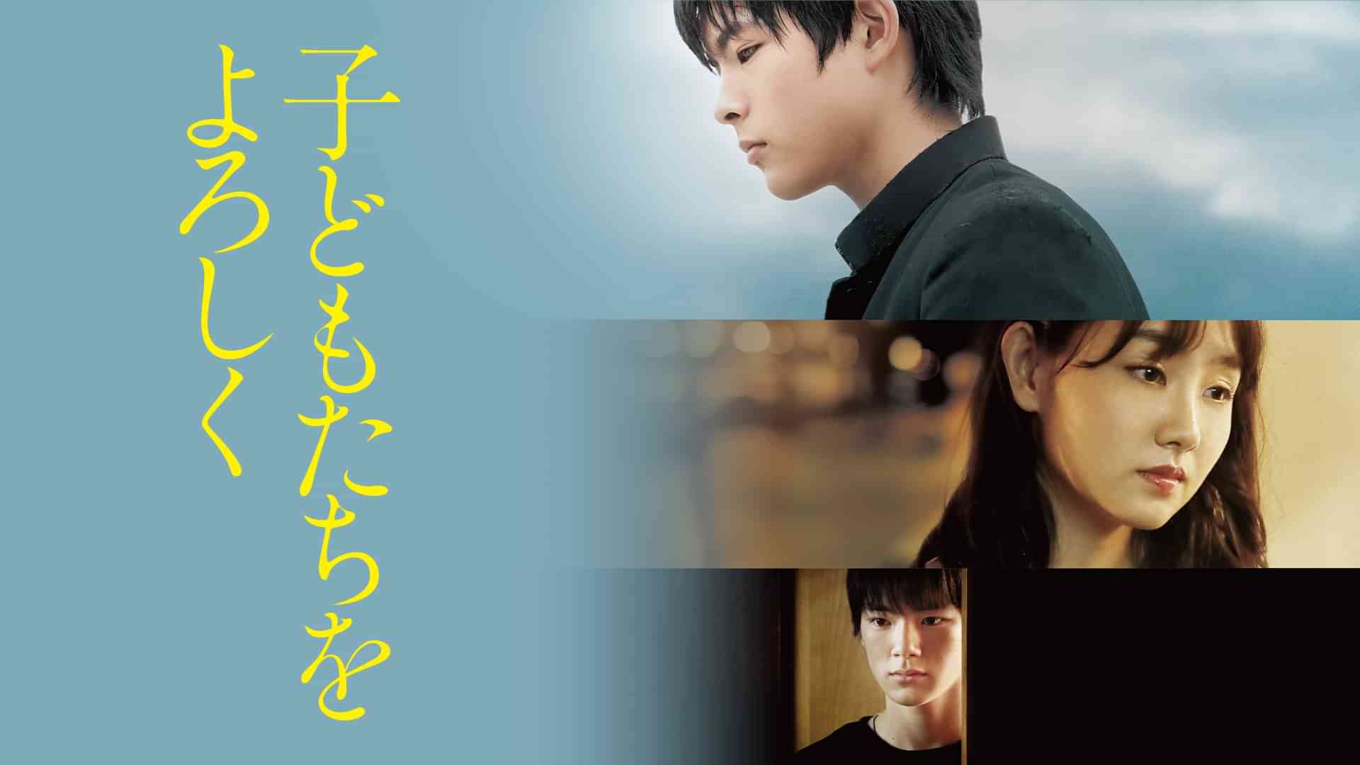 子どもたちをよろしく