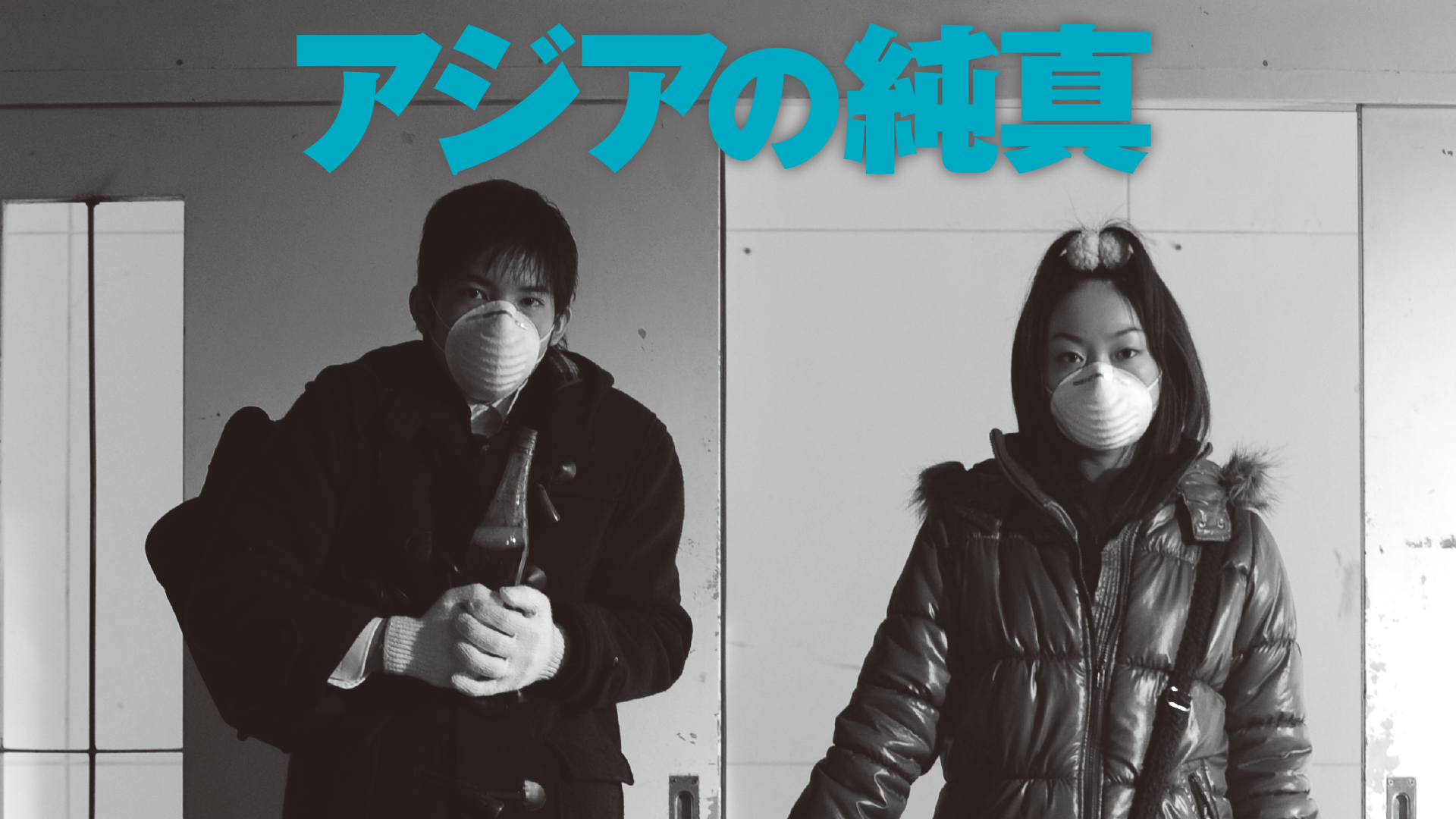 アジアの純真 - サムネイル