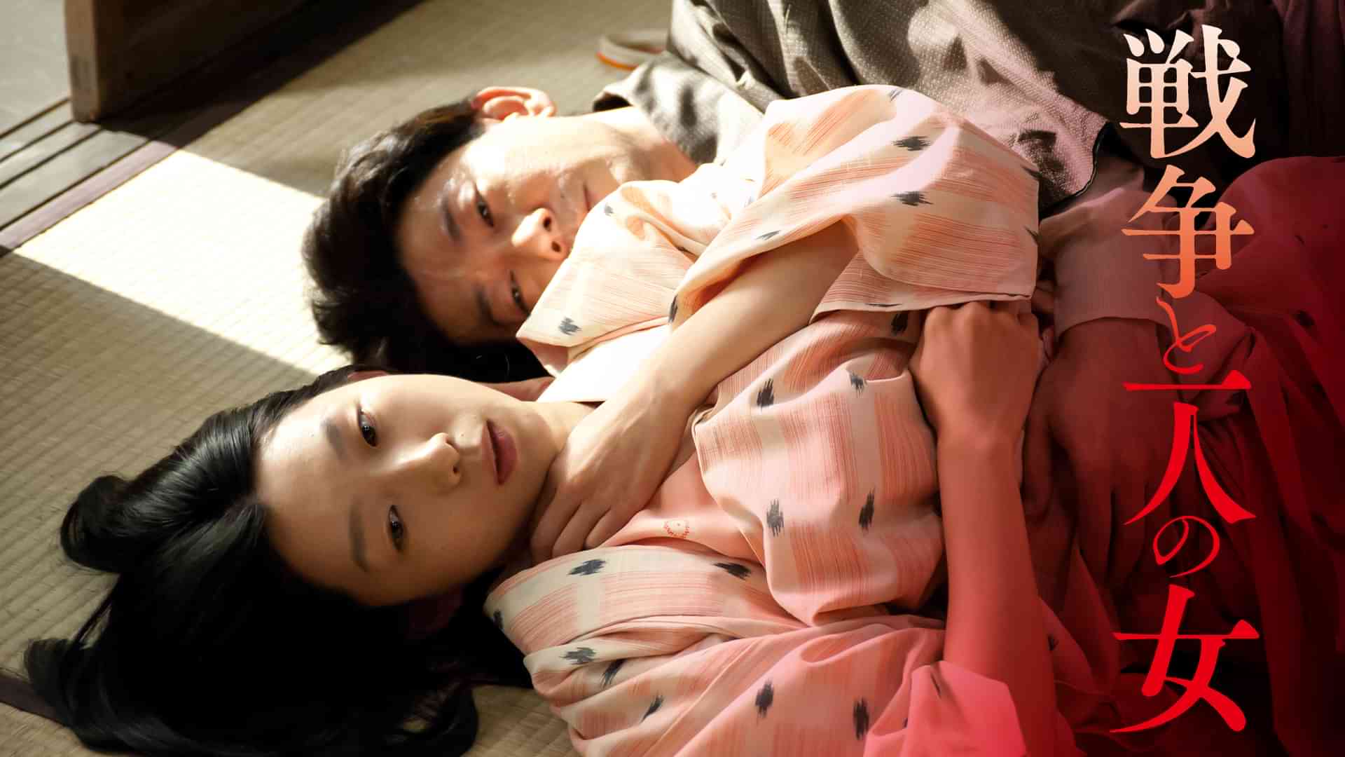 戦争と一人の女