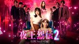 夜王烈伝2　打倒No.1への道