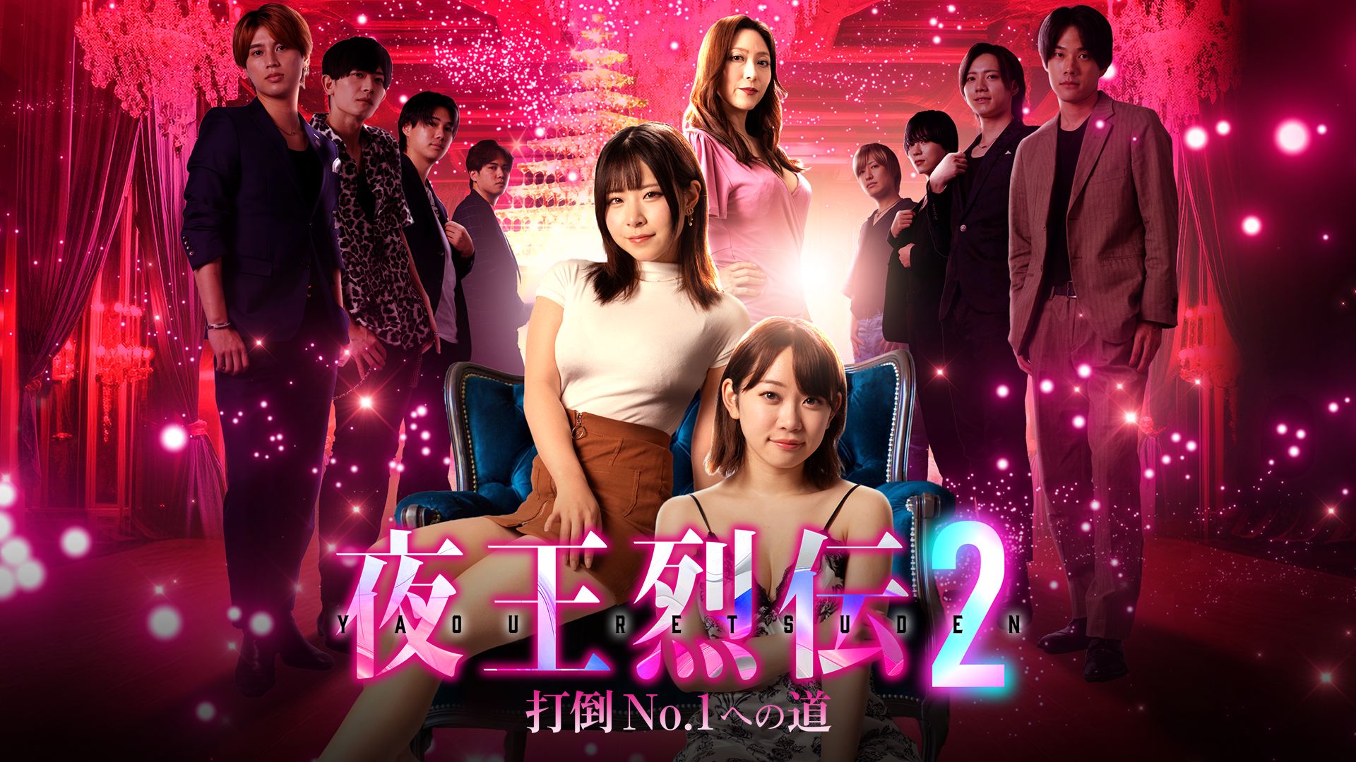 夜王烈伝2 打倒No.1への道