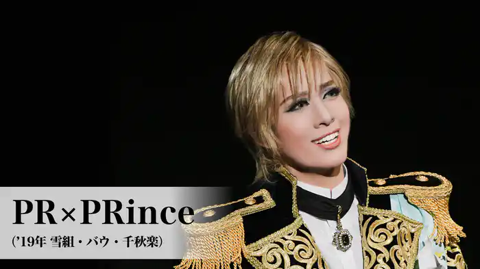 PR×PRince（'19年雪組・バウ・千秋楽）