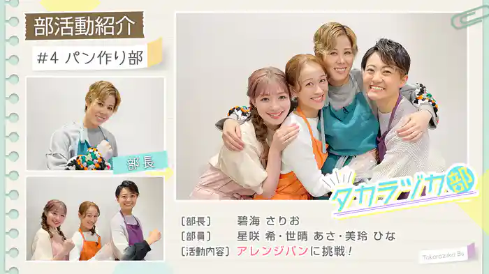 タカラヅカ部#4「パン作り部」