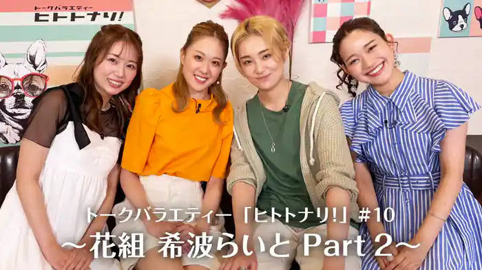 トークバラエティー「ヒトトナリ！」#10～花組 希波らいと Part 2～