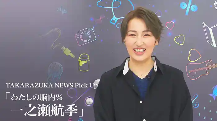 TAKARAZUKA NEWS Pick Up「わたしの脳内％ 一之瀬航季」