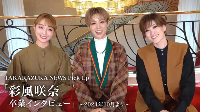 TAKARAZUKA NEWS Pick Up「彩風咲奈 卒業インタビュー」～2024年10月より～
