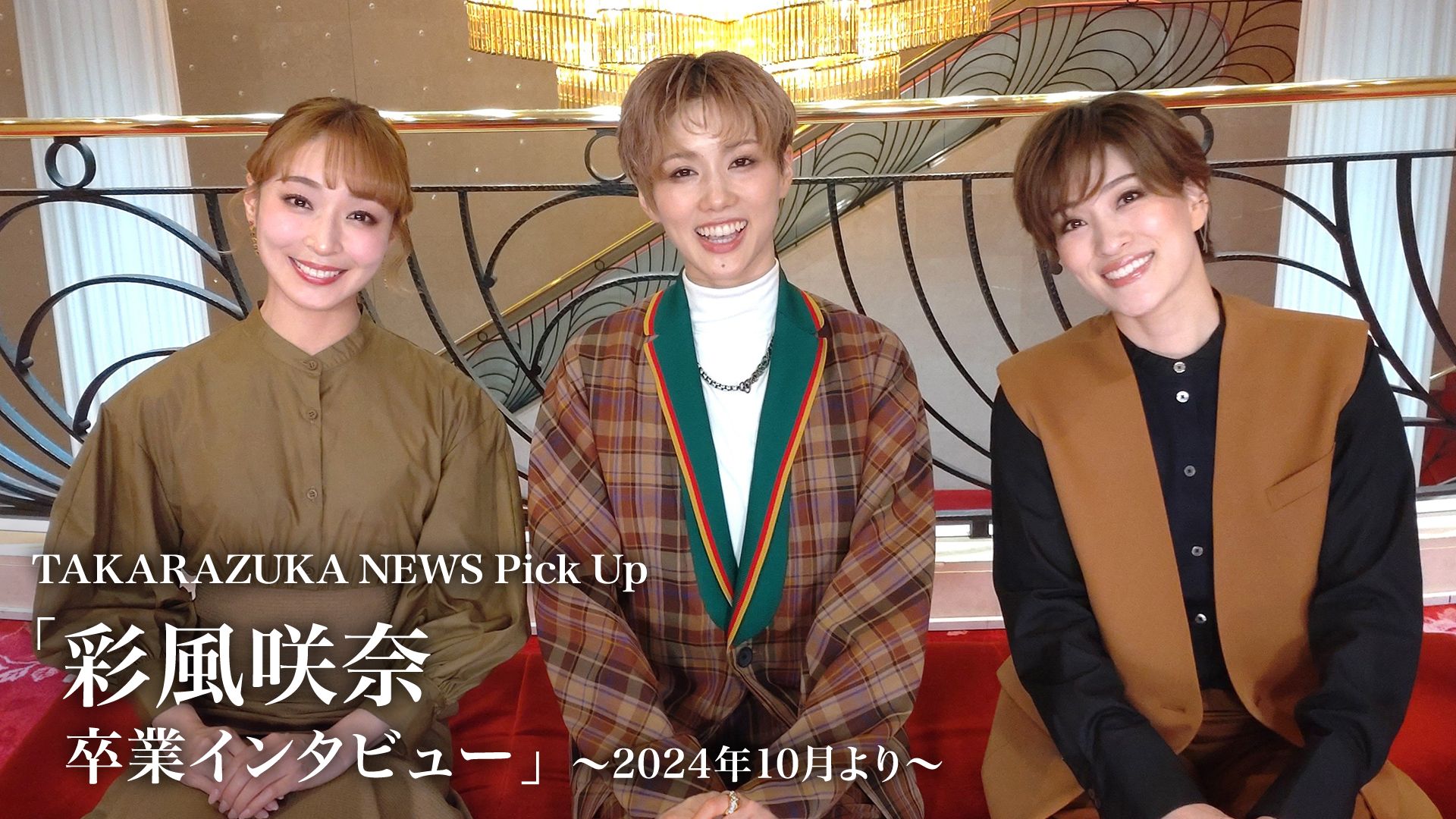 TAKARAZUKA NEWS Pick Up「彩風咲奈 卒業インタビュー」〜2024年10月より〜