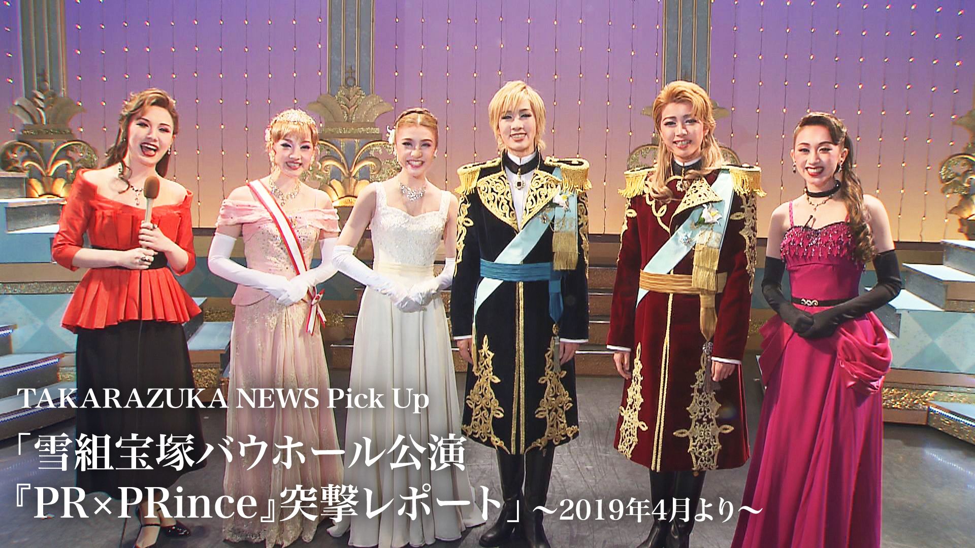 TAKARAZUKA NEWS Pick Up「雪組宝塚バウホール公演『PR×PRince』突撃レポート」〜2019年4月より〜