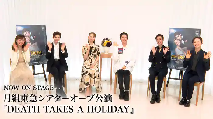 NOW ON STAGE 月組東急シアターオーブ公演『DEATH TAKES A HOLIDAY』