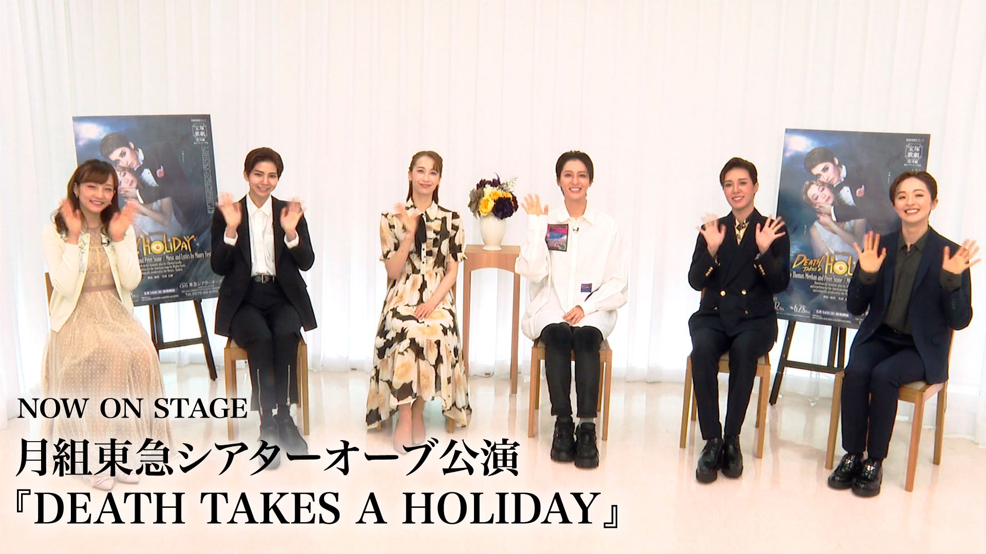 NOW ON STAGE 月組東急シアターオーブ公演『DEATH TAKES A HOLIDAY』