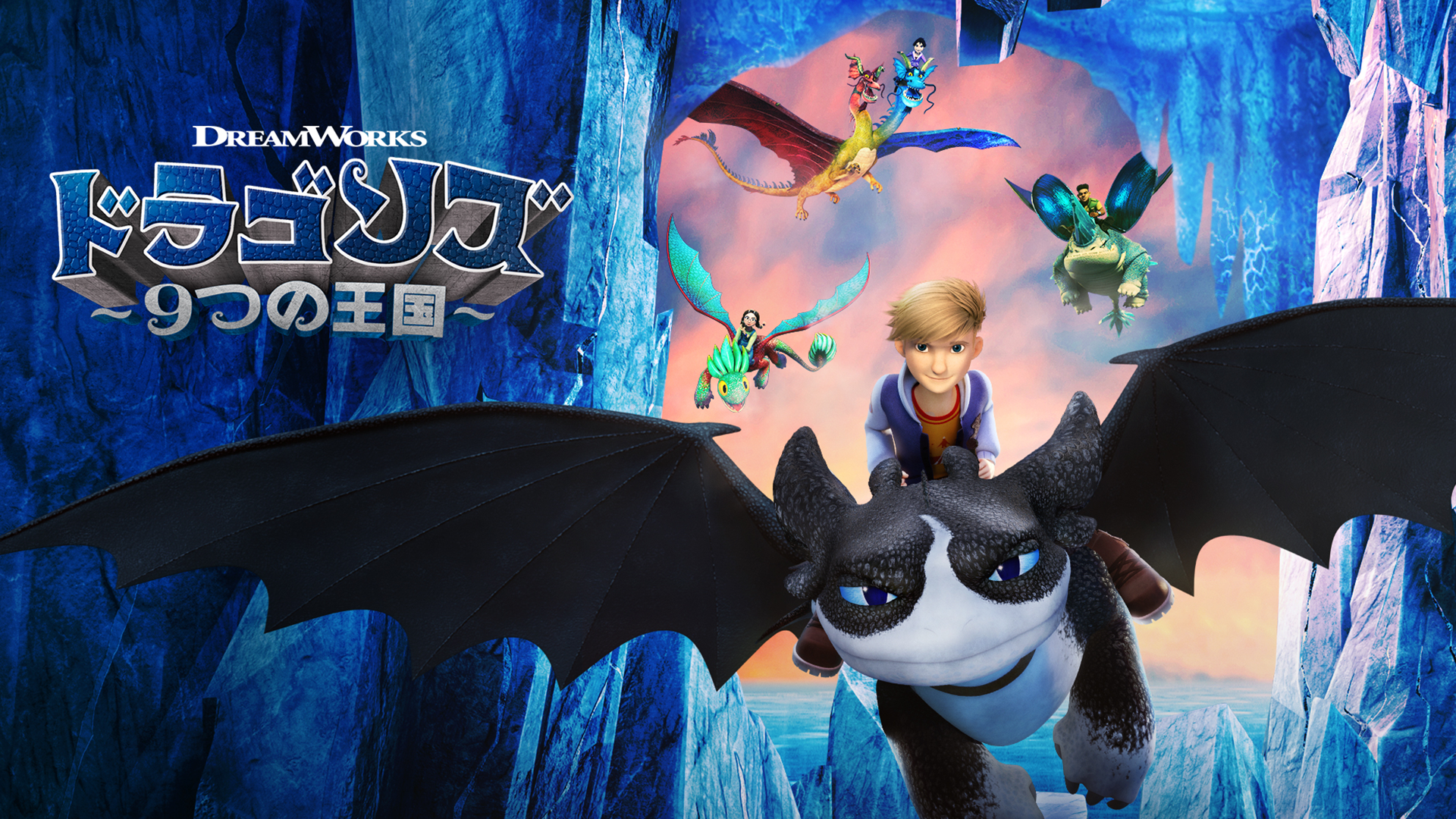 ドラゴンズ　9つの王国 - サムネイル