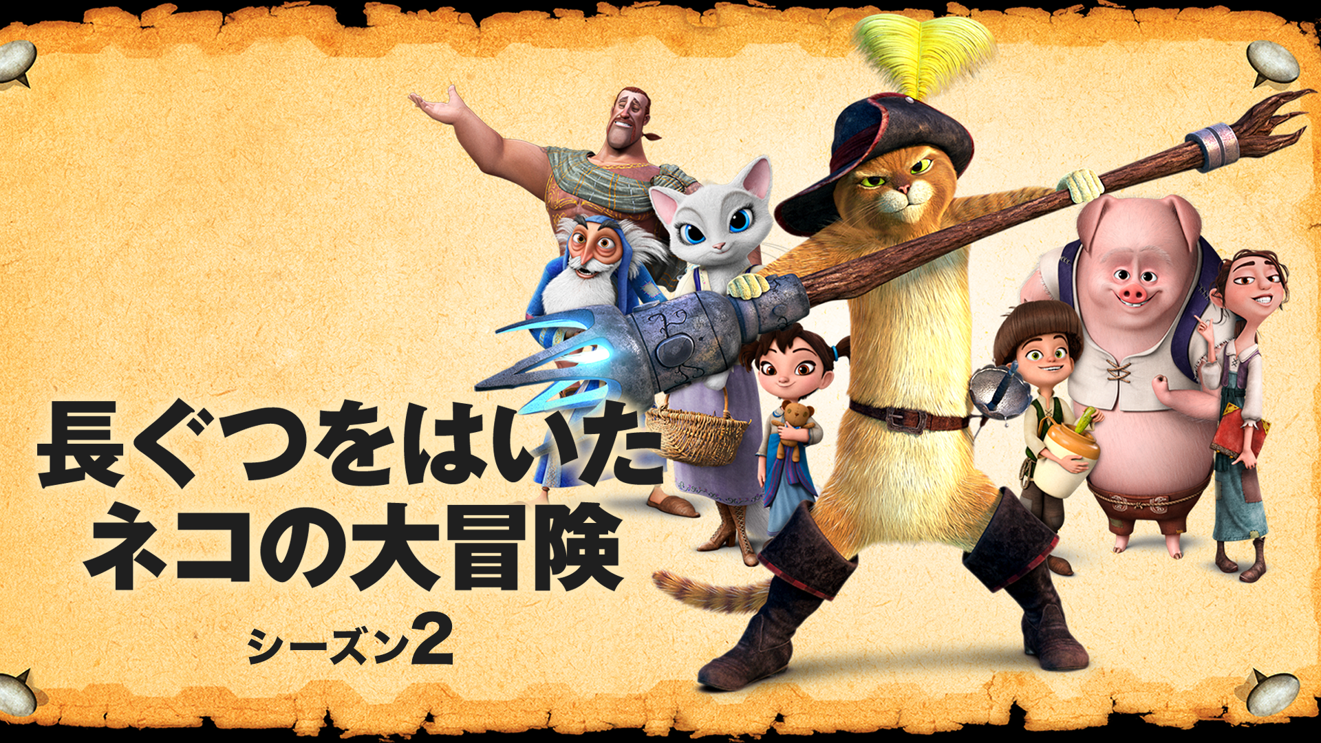 長ぐつをはいたネコの大冒険　シーズン２ - サムネイル