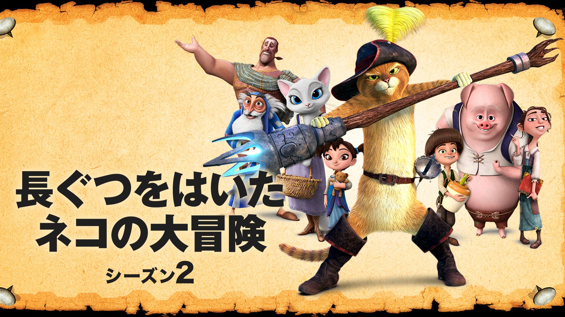 長ぐつをはいたネコの大冒険 シーズン2
