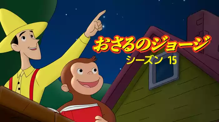 おさるのジョージ シーズン１５