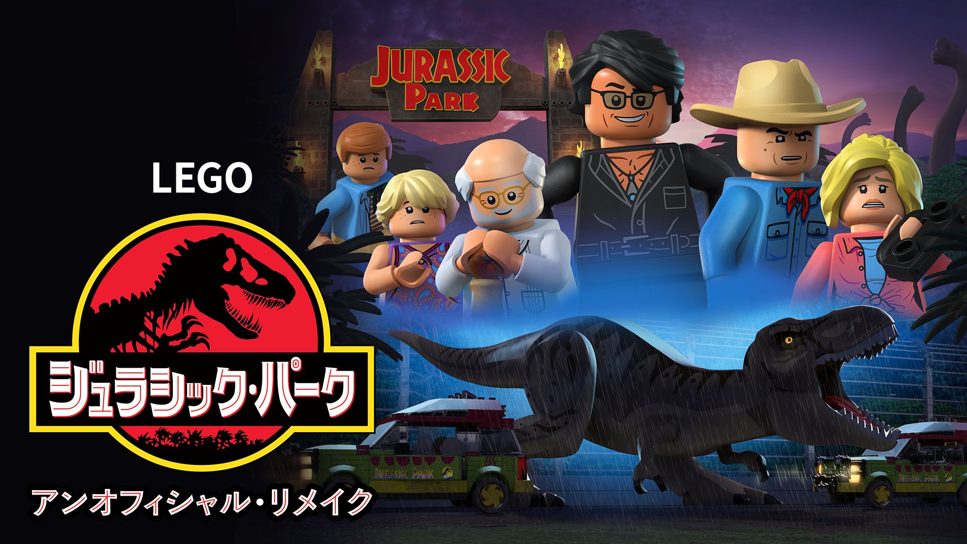LEGO ジュラシック・パーク:アンオフィシャル・リメイク