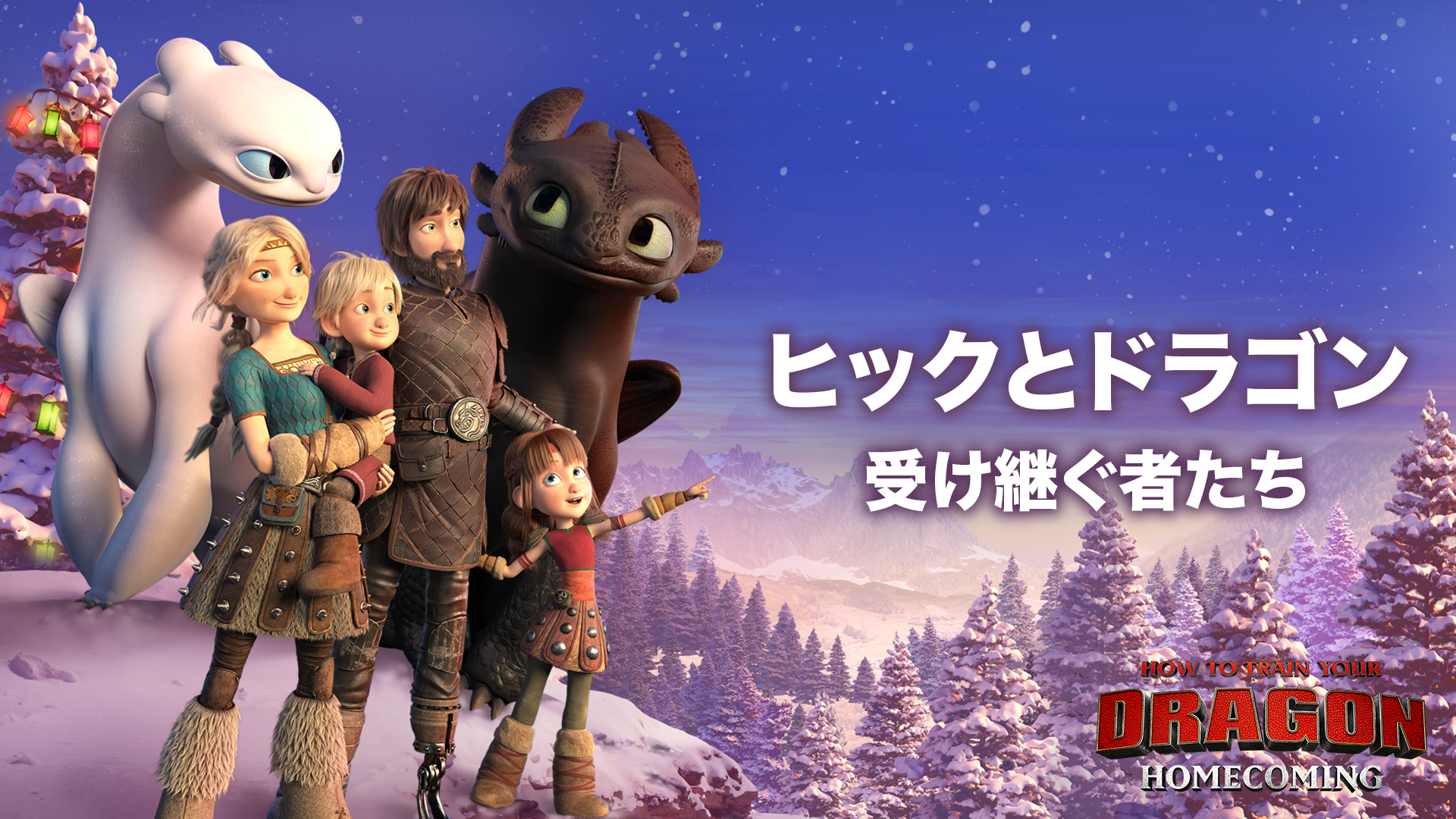 ヒックとドラゴン 受け継ぐ者たち - サムネイル