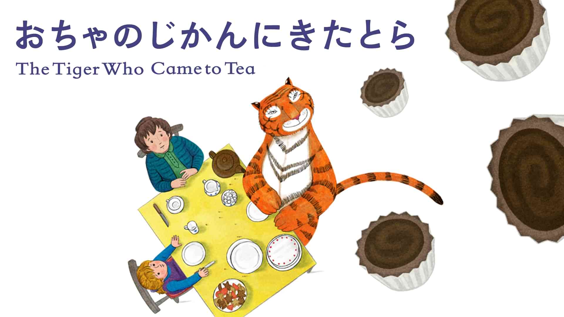 おちゃのじかんにきたとら