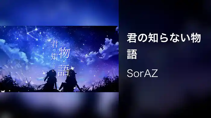 君の知らない物語