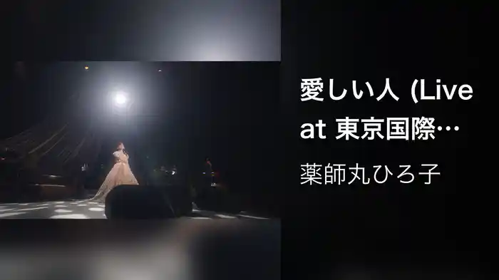愛しい人 (Live at 東京国際フォーラム ホール A on October 26, 2023)