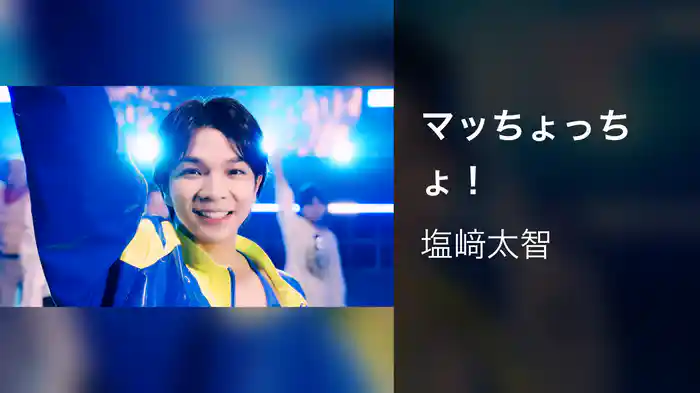 マッちょっちょ！