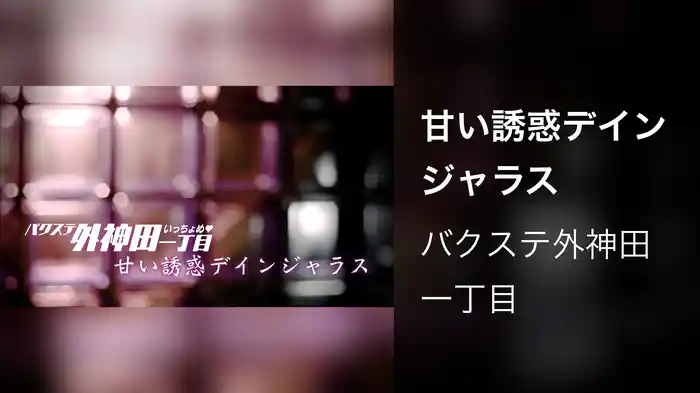 甘い誘惑デインジャラス