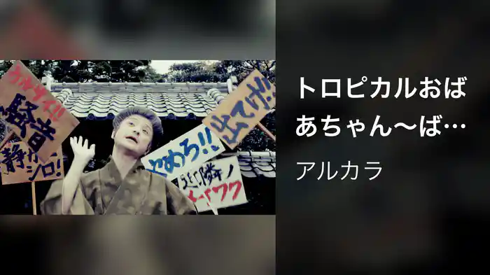 トロピカルおばあちゃん～ばーばばばぁ～