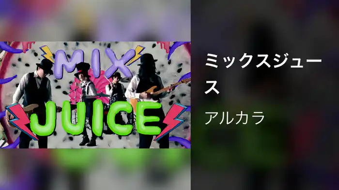 ミックスジュース