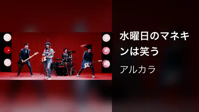 水曜日のマネキンは笑う