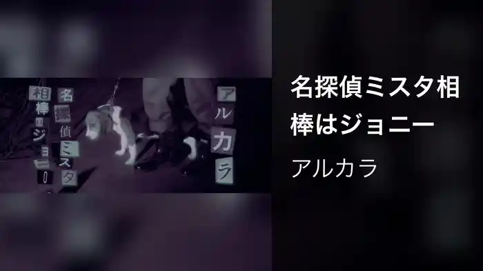 名探偵ミスタ相棒はジョニー