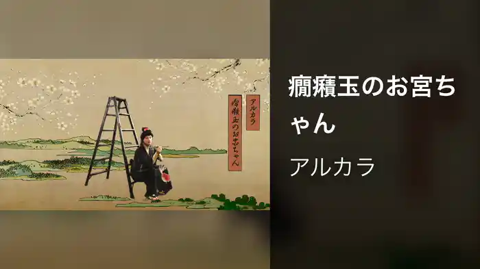 癇癪玉のお宮ちゃん