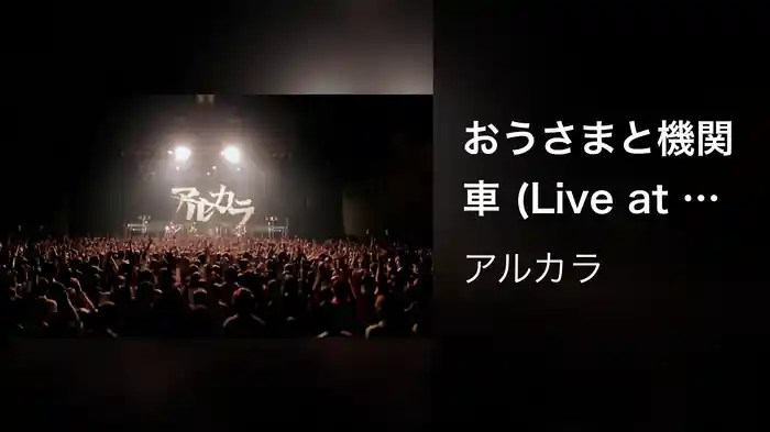 おうさまと機関車 (Live at Zepp DiverCity（TOKYO）on November 24, 2013)