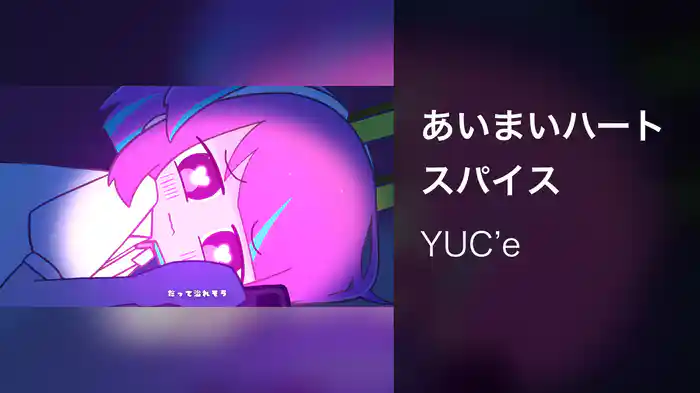 あいまいハートスパイス