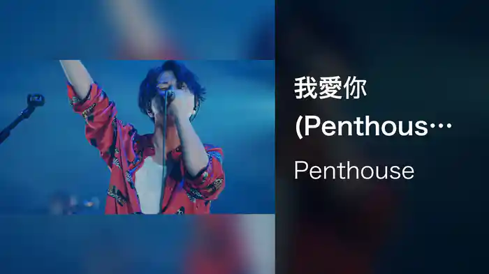 我愛你 (Penthouse ONE MAN LIVE TOUR 2024 "Tapestry" at 東京 LINE CUBE SHIBUYA 2024.06.12)