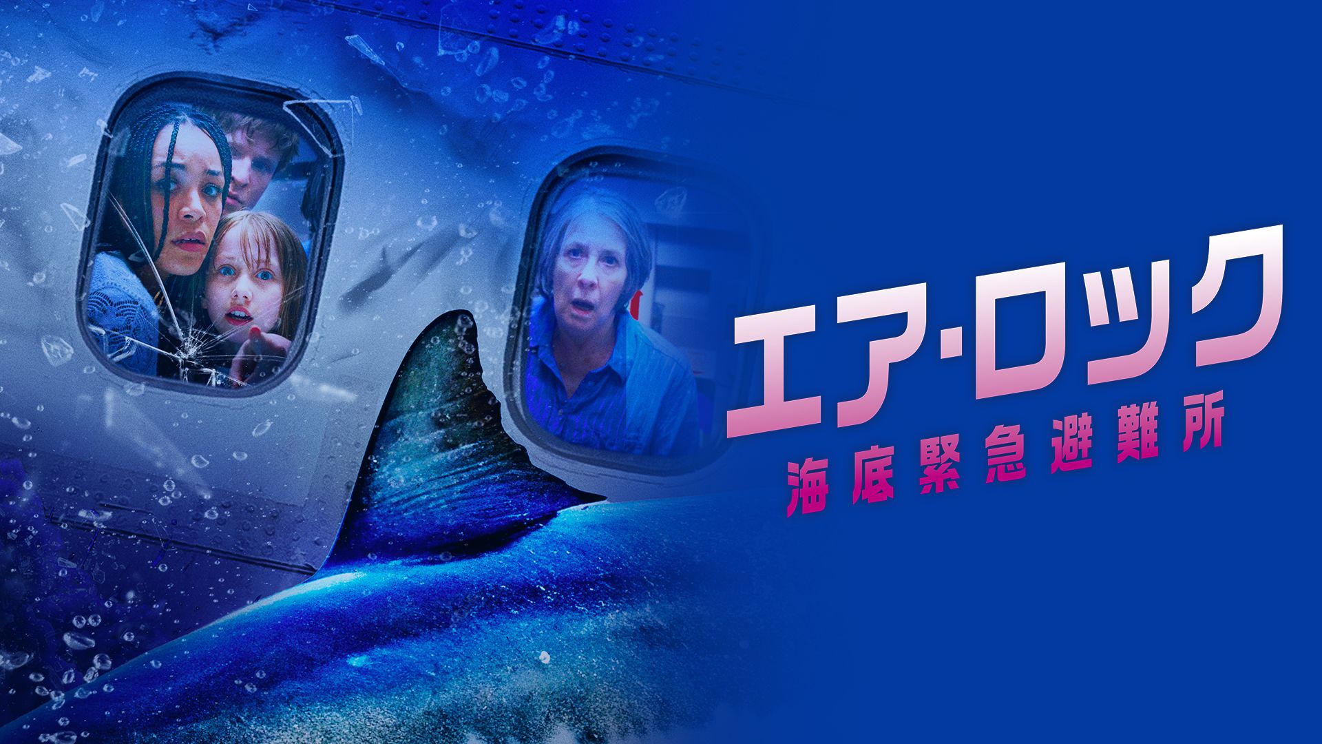 エア・ロック 海底緊急避難所