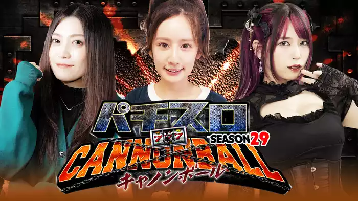 パチスロキャノンボール season29