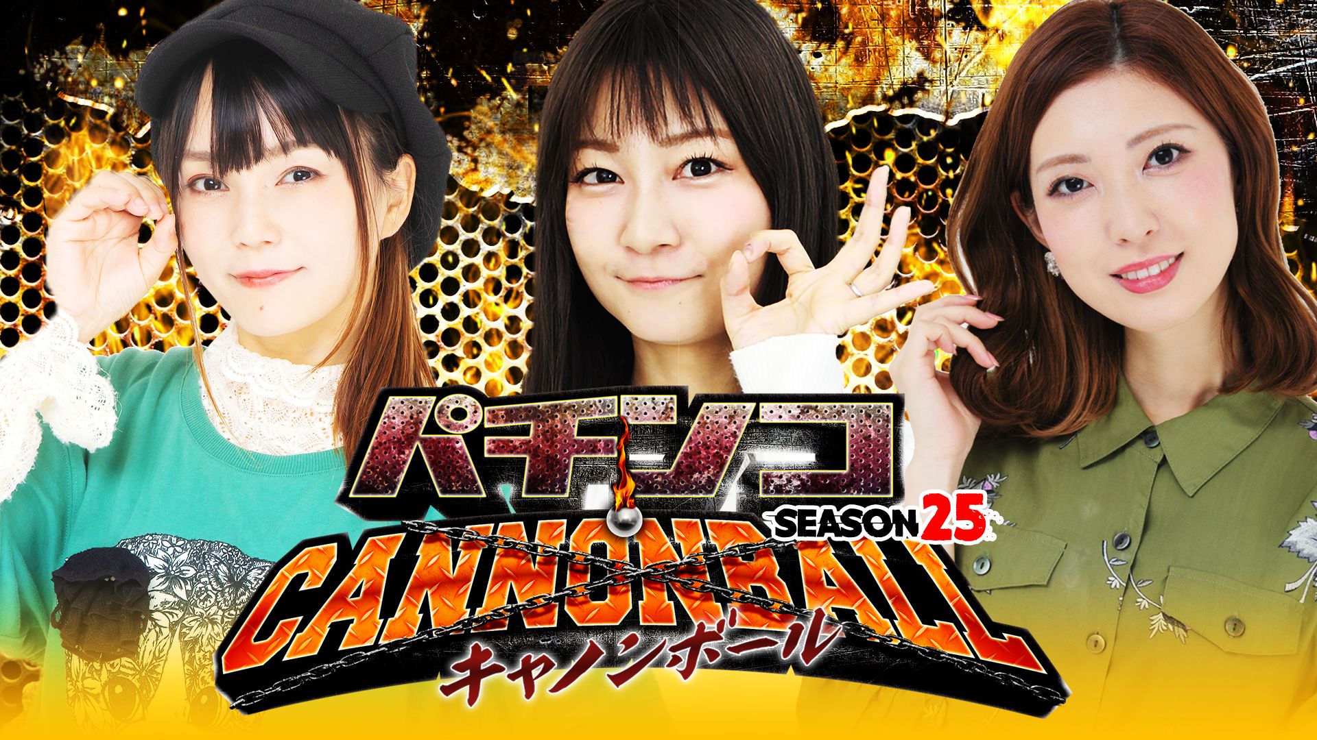 パチンコキャノンボール season25