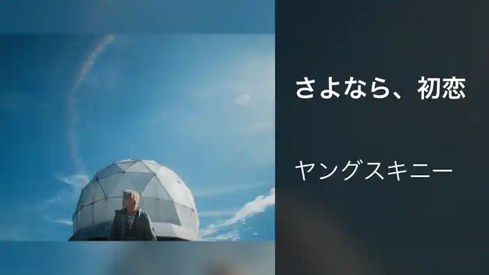 さよなら、初恋