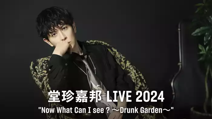 堂珍嘉邦 LIVE 2024 ”Now What Can I see ? 〜Drunk Garden〜”