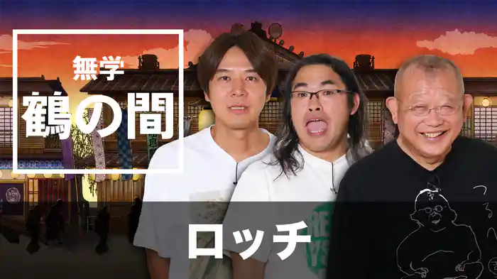 無学 鶴の間 ロッチ