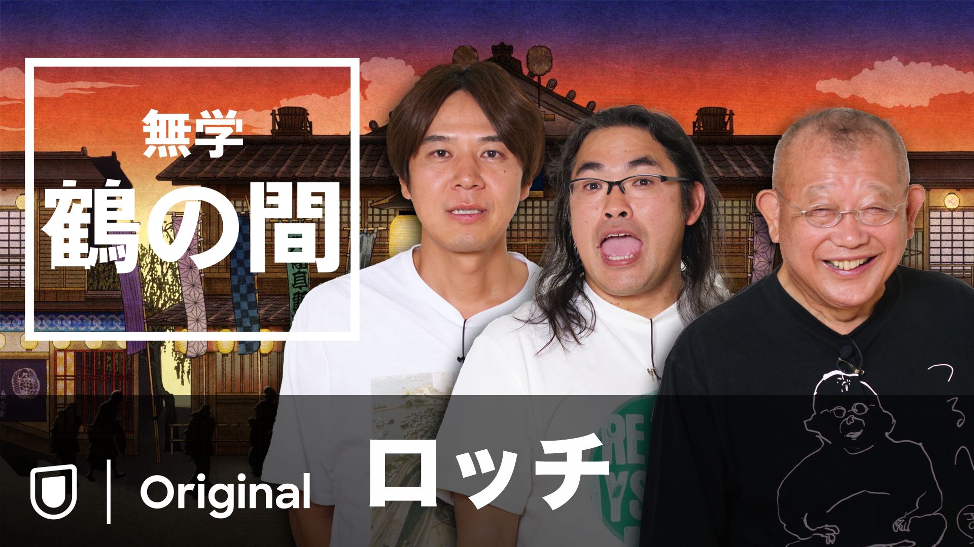 無学 鶴の間 ロッチ