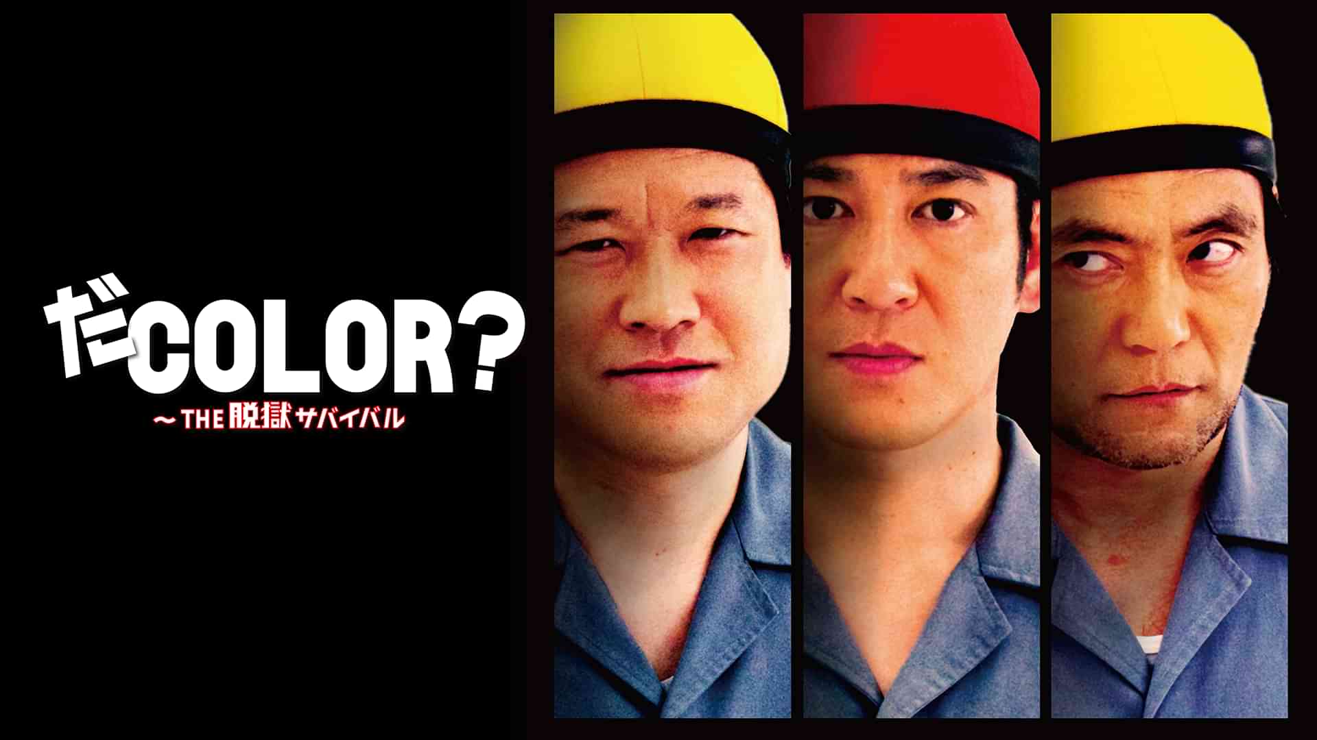 だCOLOR? ～THE脱獄サバイバル