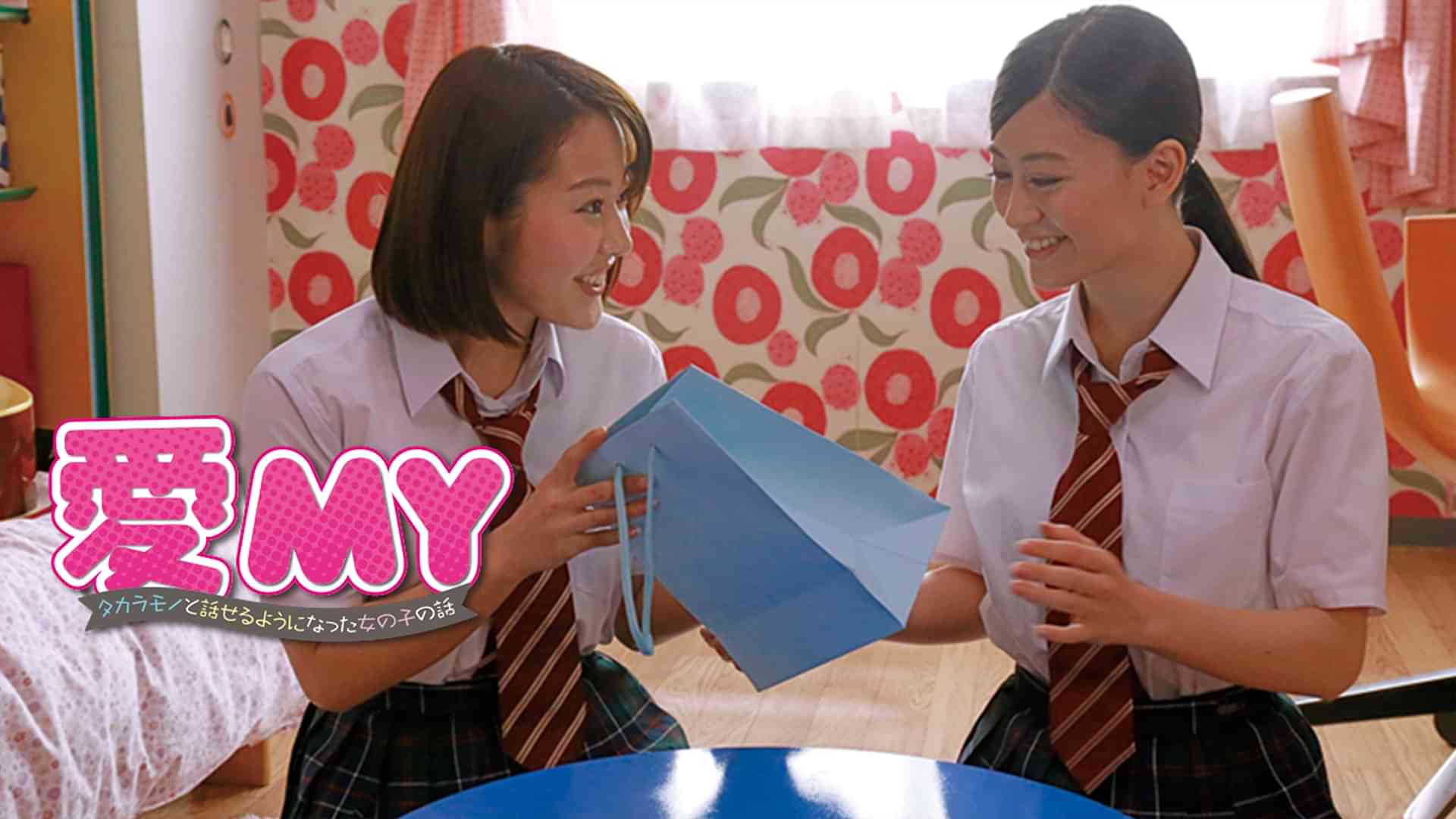 愛MY～タカラモノと話せるようになった女の子の話～