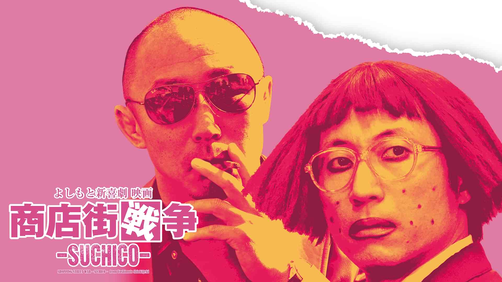 よしもと新喜劇映画 商店街戦争～SUCHICO～
