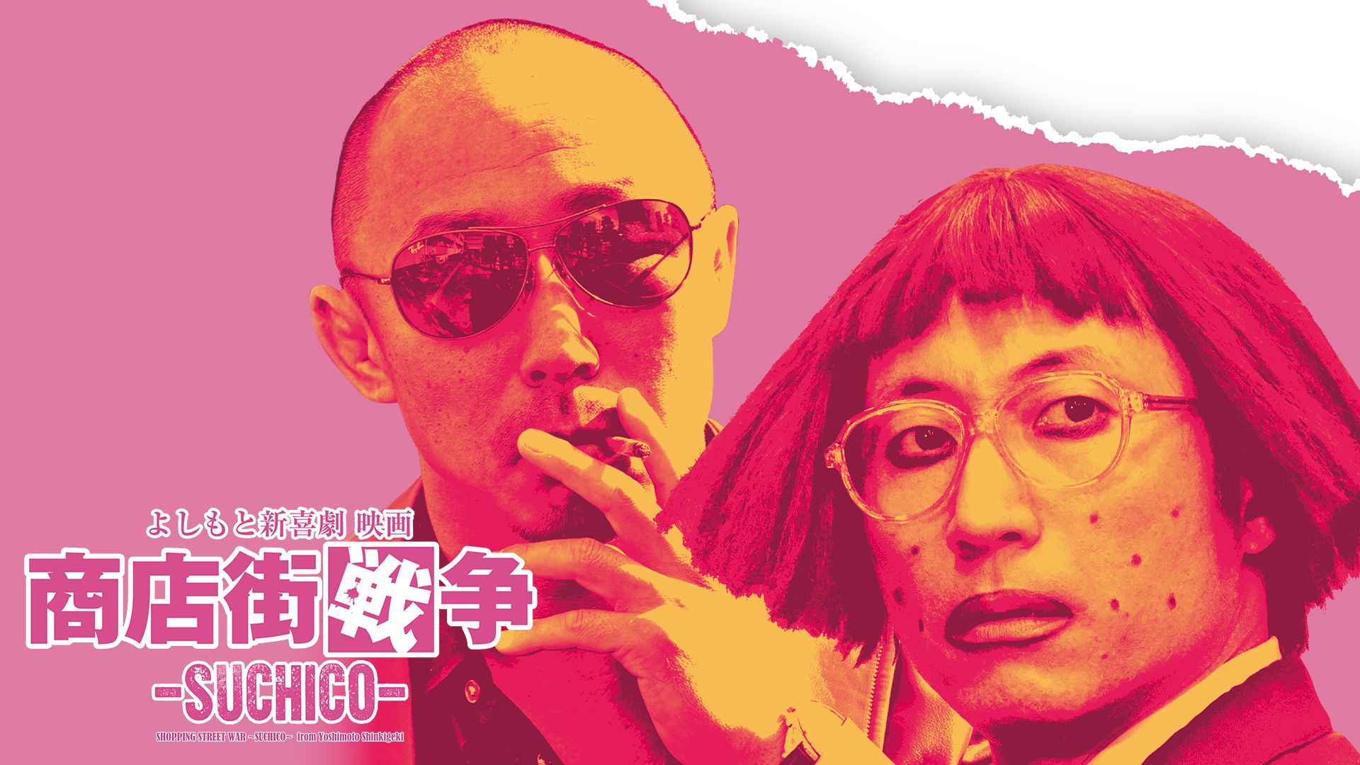 よしもと新喜劇 映画 商店街戦争-SUCHICO-