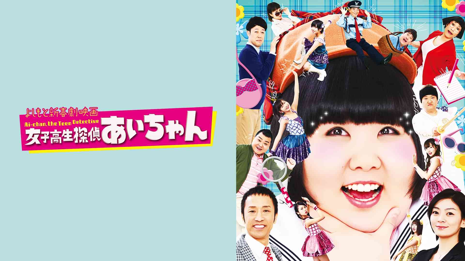 よしもと新喜劇映画 女子高生探偵あいちゃん