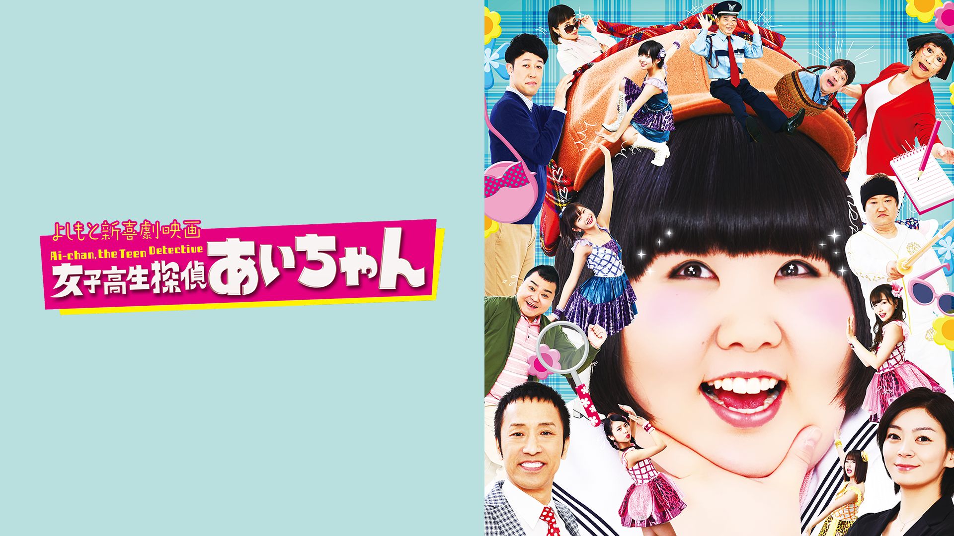 よしもと新喜劇 映画 女子高生探偵あいちゃん