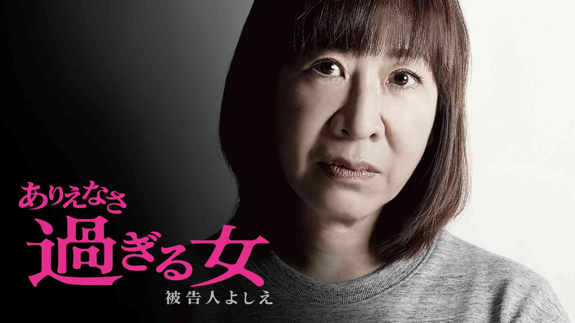 ありえなさ過ぎる女～被告人よしえ～