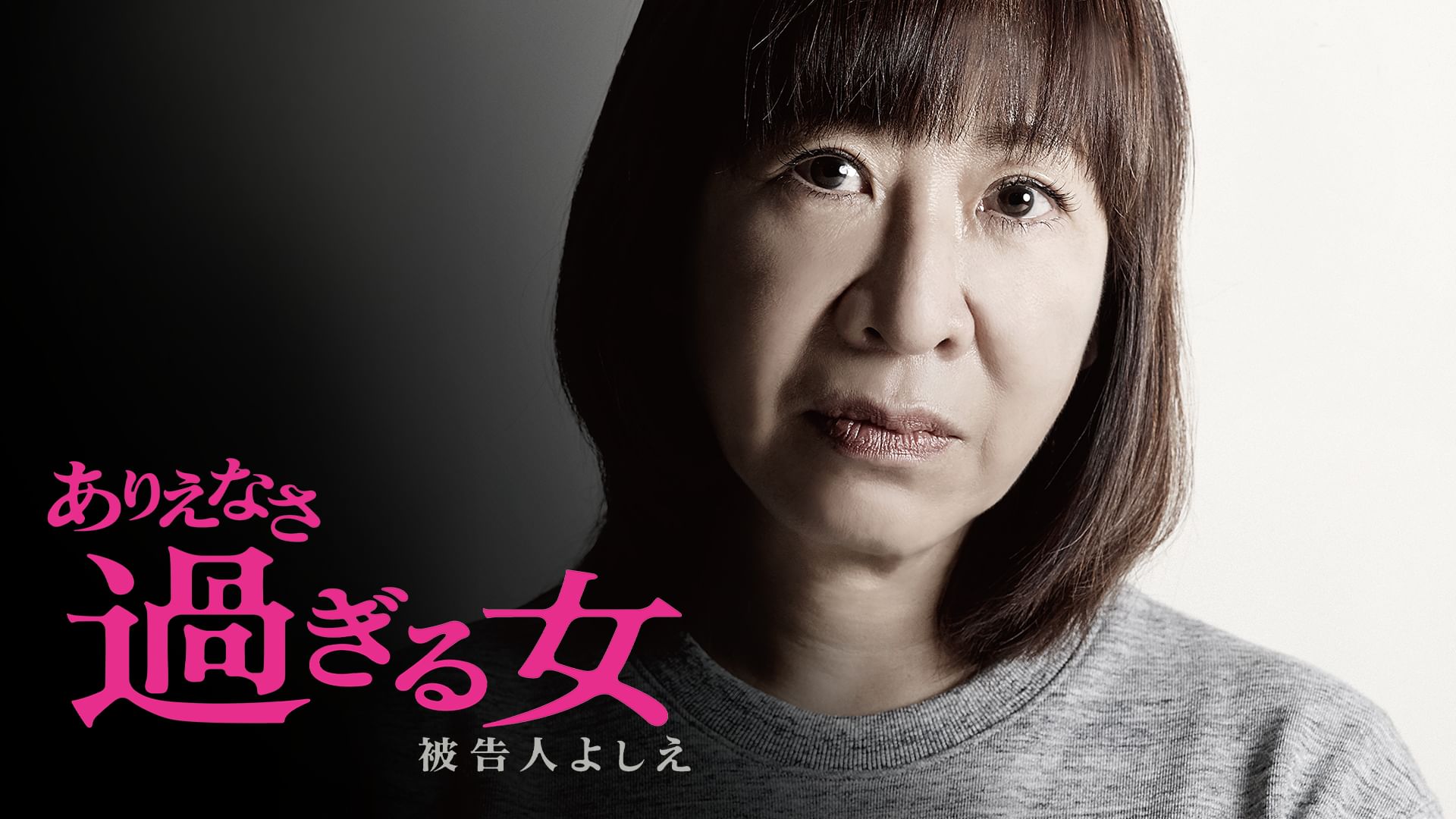 ありえなさ過ぎる女 被告人よしえ